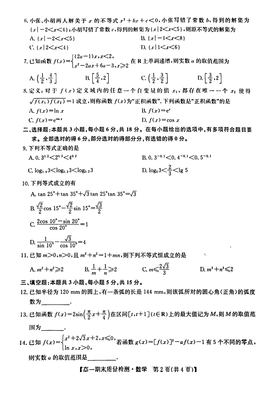高一数学模拟题陕西省榆林市八校联考2024-2025学年高一上学期1月期末考试 数学（PDF版，含解析）.pdf