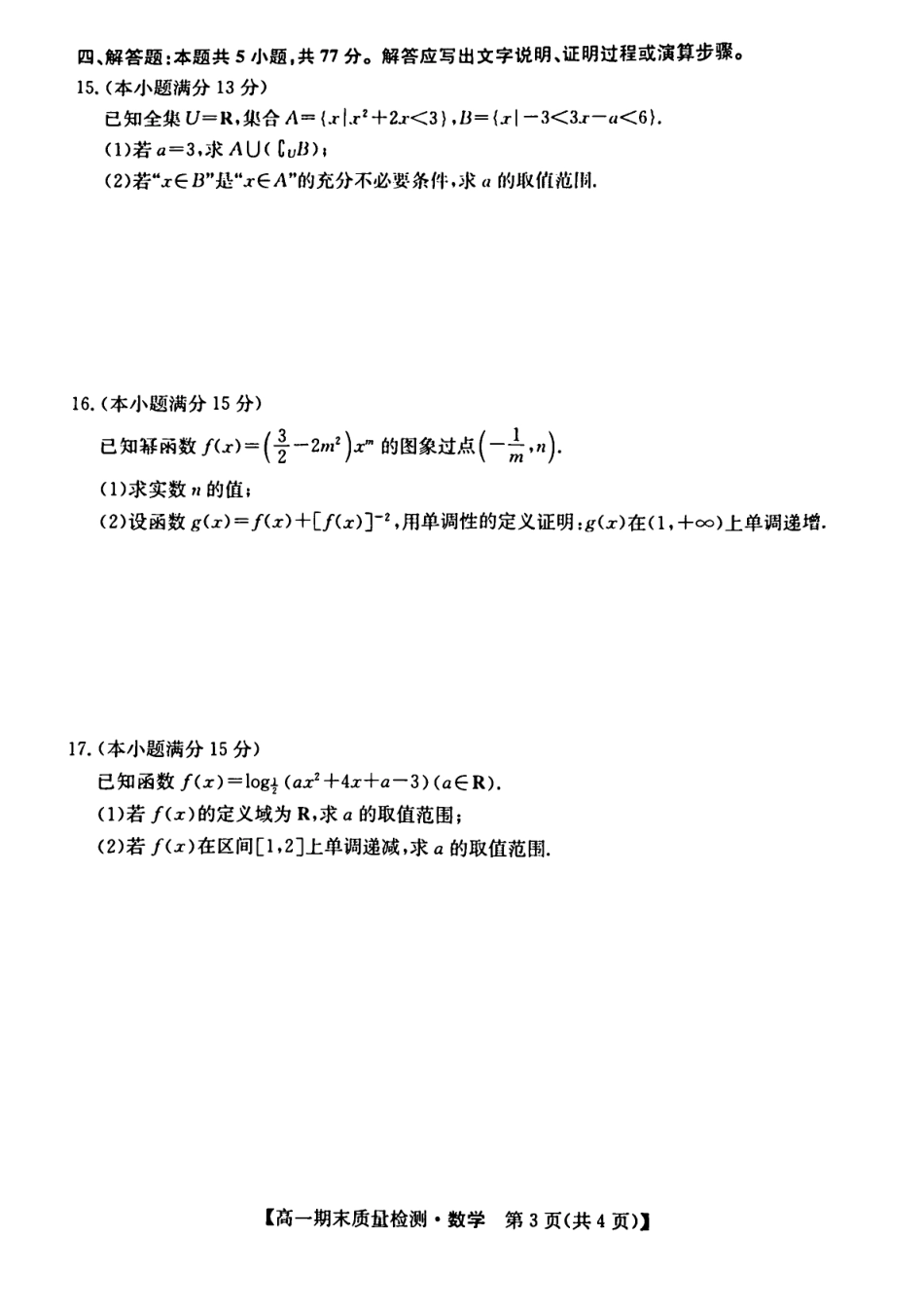 高一数学模拟题陕西省榆林市八校联考2024-2025学年高一上学期1月期末考试 数学（PDF版，含解析）.pdf