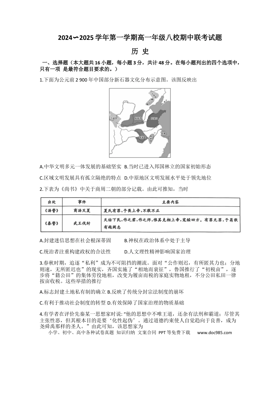 高一数学模拟题陕西省榆林市八校2024-2025学年高一上学期期中联考历史试题.docx