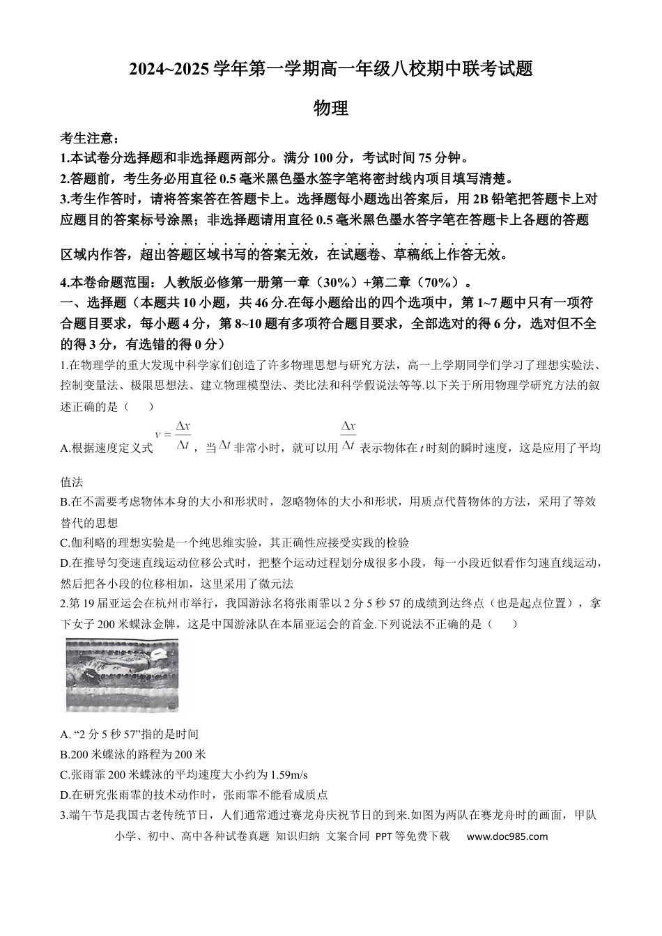 高一数学模拟题陕西省榆林市八校2024-2025学年高一上学期11月期中联考试题 物理 Word版含解析.docx