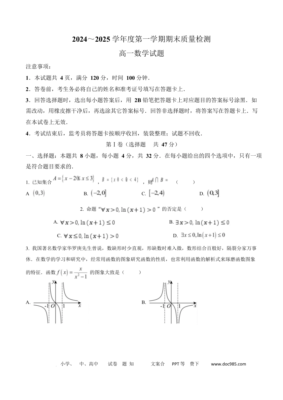 高一数学模拟题陕西省西安市新城区2024-2025学年高一上学期1月期末质量检测数学试题  Word版无答案.docx