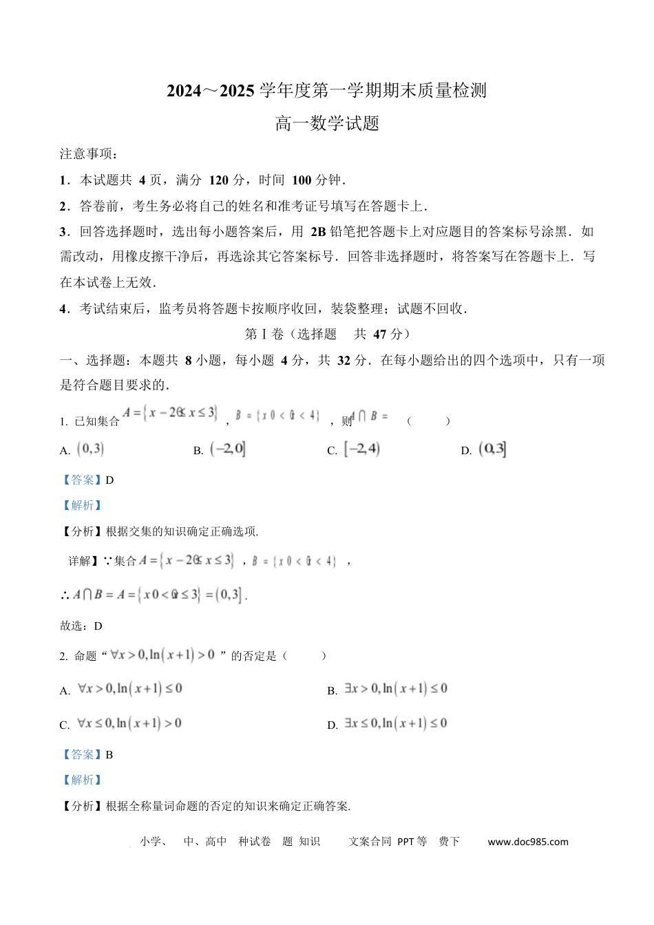 高一数学模拟题陕西省西安市新城区2024-2025学年高一上学期1月期末质量检测数学试题  Word版含解析.docx
