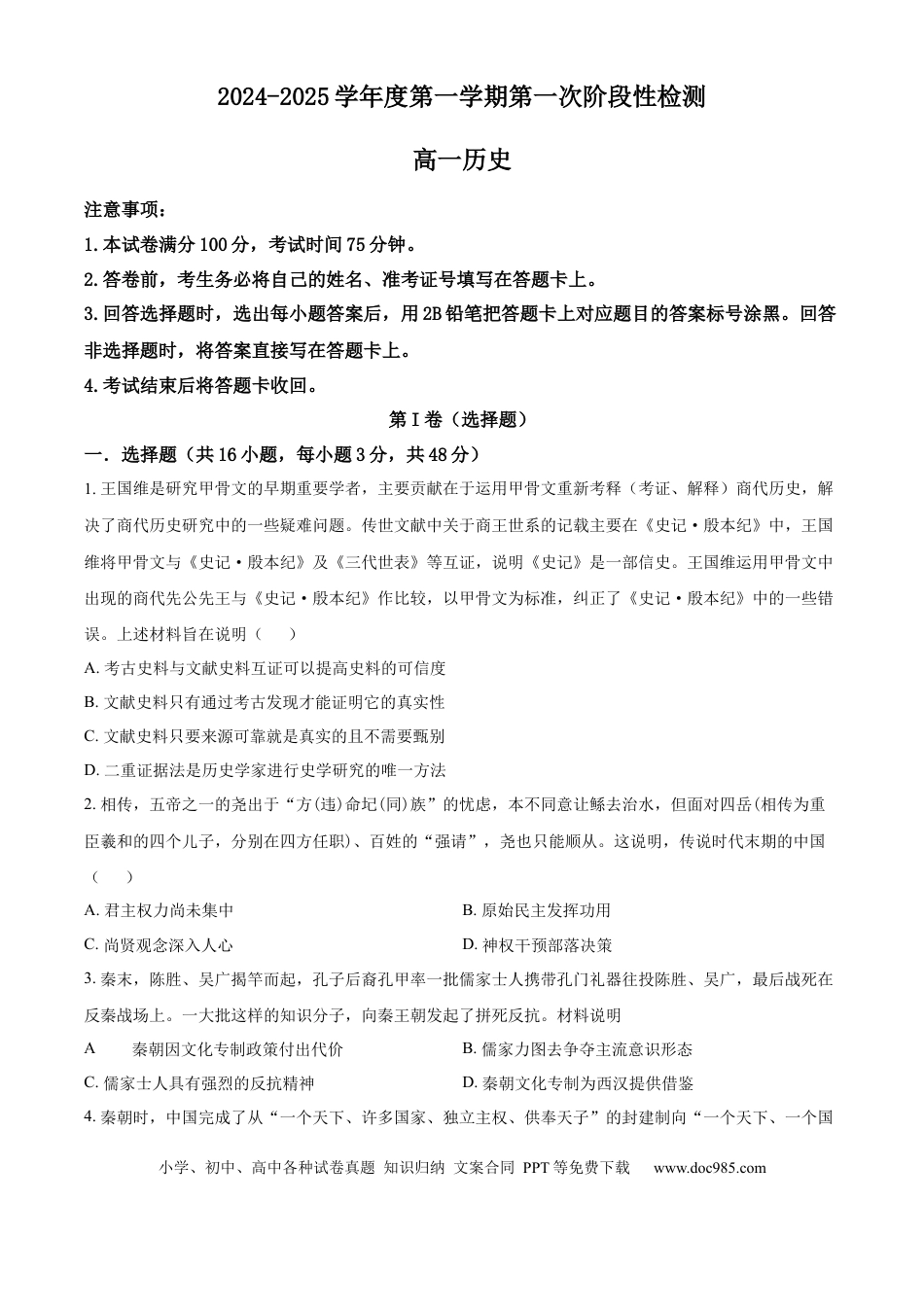 高一数学模拟题陕西省西安市部分学校联考2024-2025学年高一上学期10月月考历史试题  Word版无答案.docx