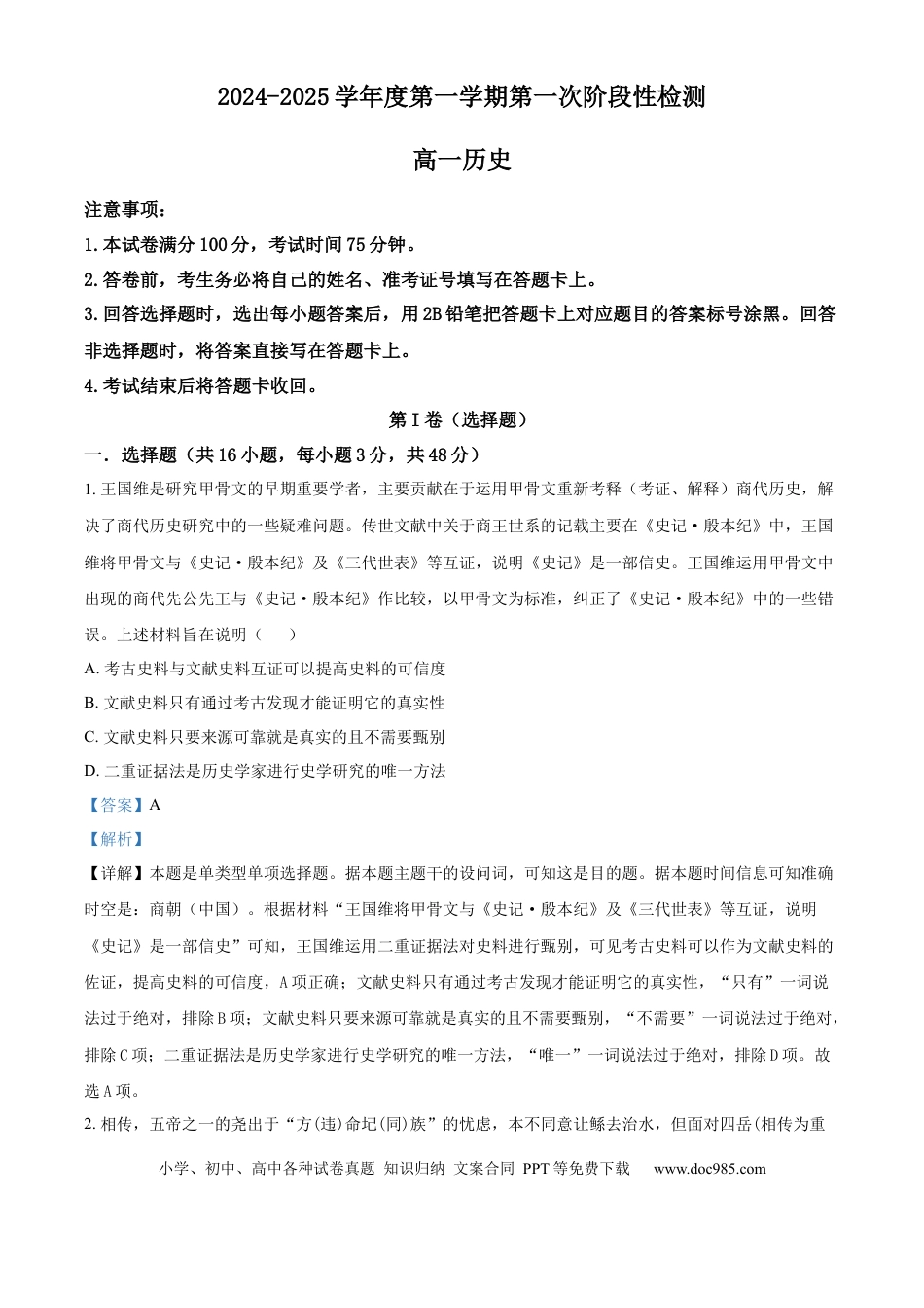 高一数学模拟题陕西省西安市部分学校联考2024-2025学年高一上学期10月月考历史试题  Word版含解析.docx