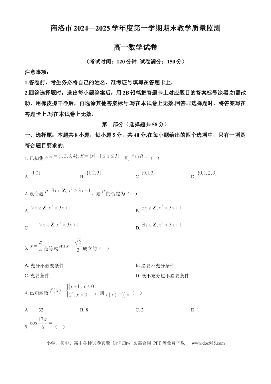 高一数学模拟题陕西省商洛市2024-2025学年高一上学期期末数学试题   Word版无答案.docx