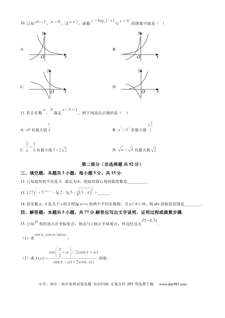 高一数学模拟题陕西省商洛市2024-2025学年高一上学期期末数学试题   Word版无答案.docx