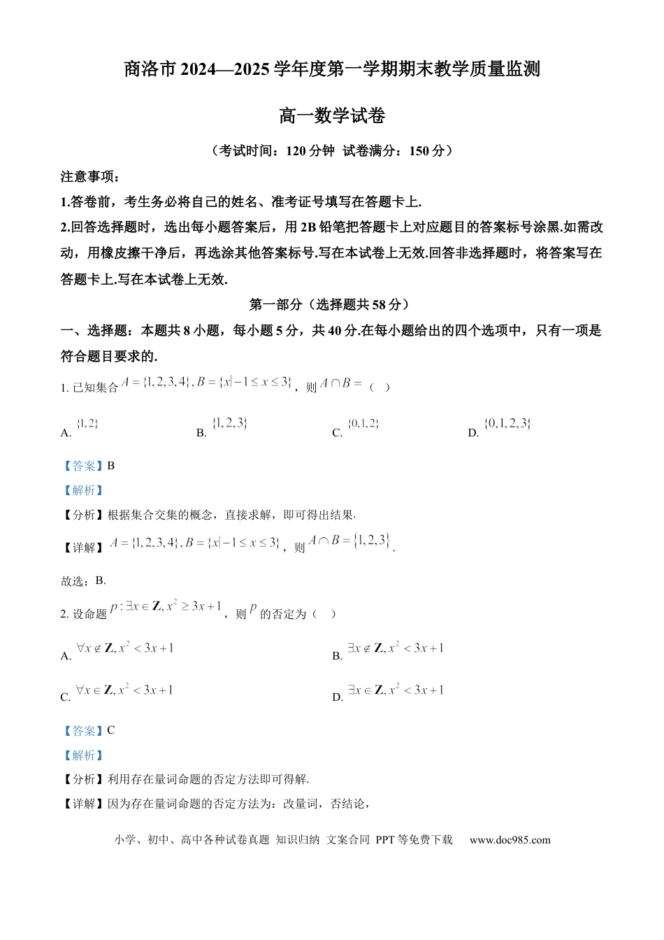 高一数学模拟题陕西省商洛市2024-2025学年高一上学期期末数学试题   Word版含解析.docx