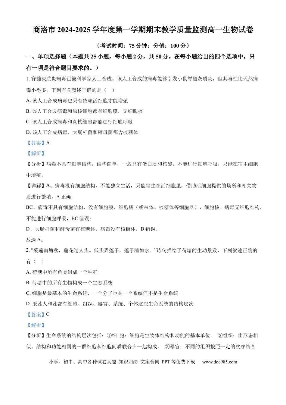 高一数学模拟题陕西省商洛市2024-2025学年高一上学期1月期末生物试题   Word版含解析.docx