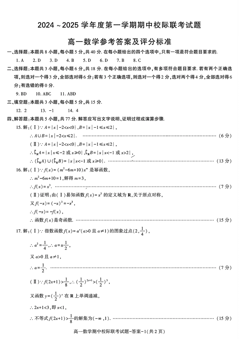高一数学模拟题陕西省汉中市期中联考2024-2025学年高一上学期11月期中数学.pdf