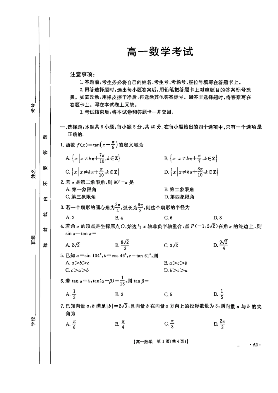 高一数学模拟题陕西省汉中市部分学校2024-2025学年高一下学期5月阶段性测试 数学 PDF版含解析.pdf