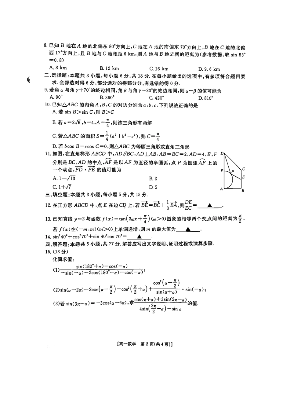 高一数学模拟题陕西省汉中市部分学校2024-2025学年高一下学期5月阶段性测试 数学 PDF版含解析.pdf