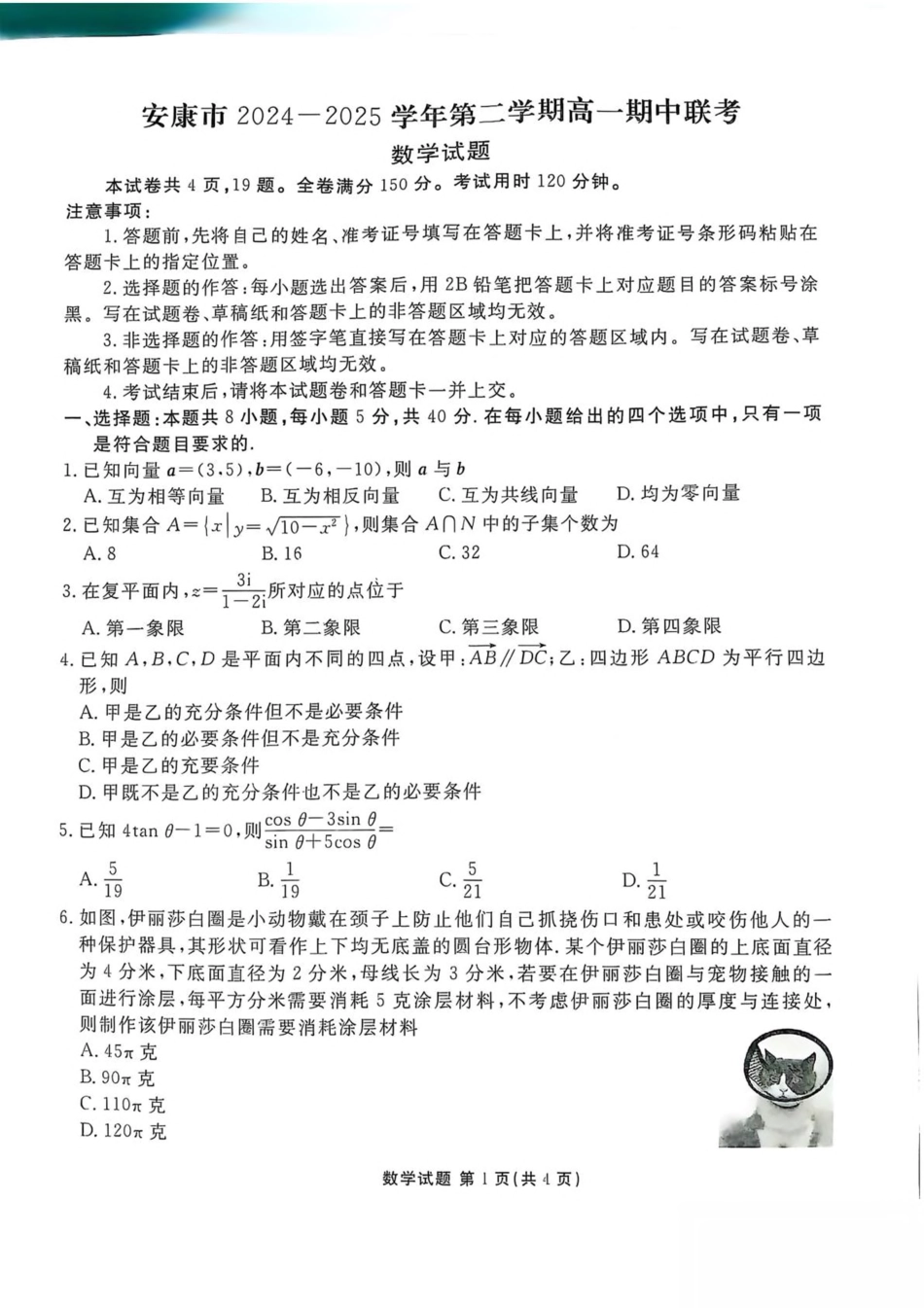 高一数学模拟题陕西省安康市2024-2025学年高一下学期4月期中数学试卷（图片版，含答案）.pdf