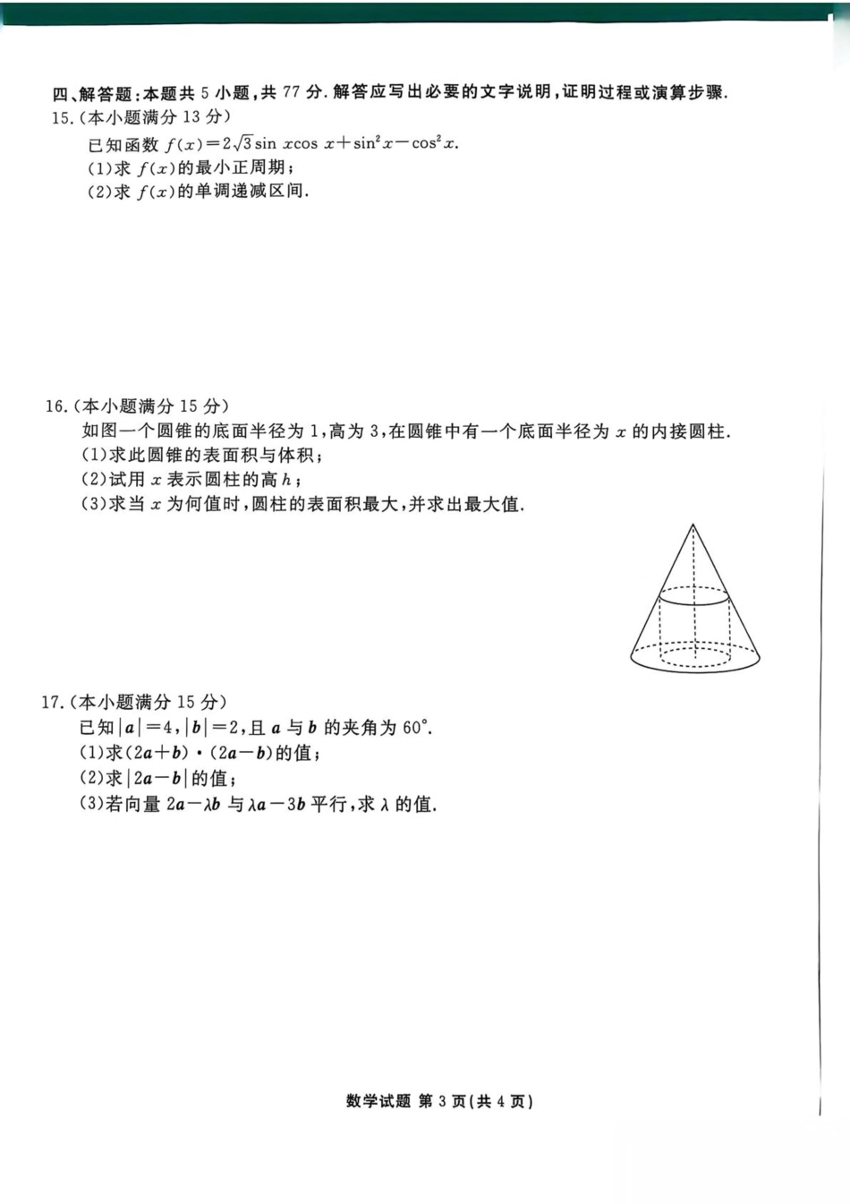 高一数学模拟题陕西省安康市2024-2025学年高一下学期4月期中数学试卷（图片版，含答案）.pdf