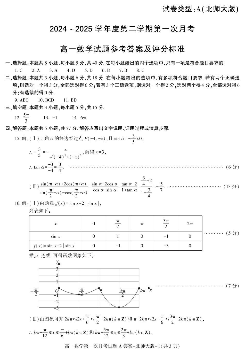 高一数学模拟题陕西省2024-2025学年高一下学期3月第一次联考数学试题.pdf