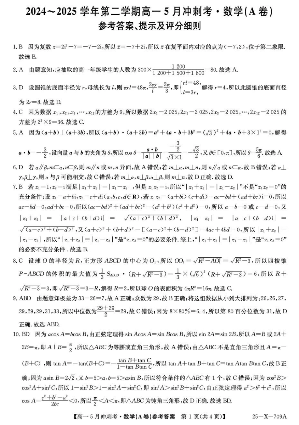 高一数学模拟题山西省卓越联盟2024-2025学年高一下学期5月冲刺考数学试题（A卷）参考答案.pdf