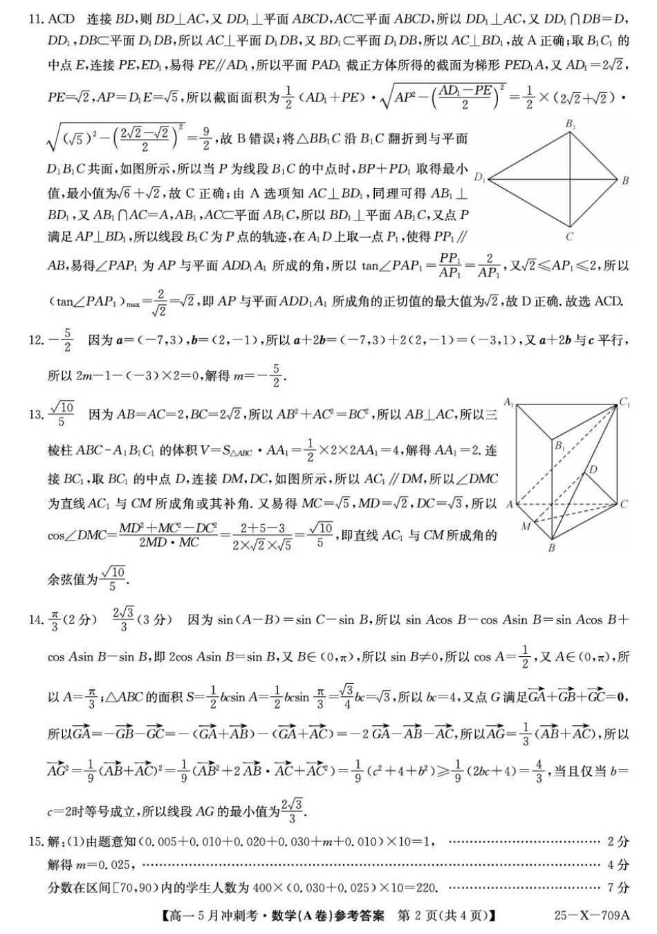 高一数学模拟题山西省卓越联盟2024-2025学年高一下学期5月冲刺考数学试题（A卷）参考答案.pdf