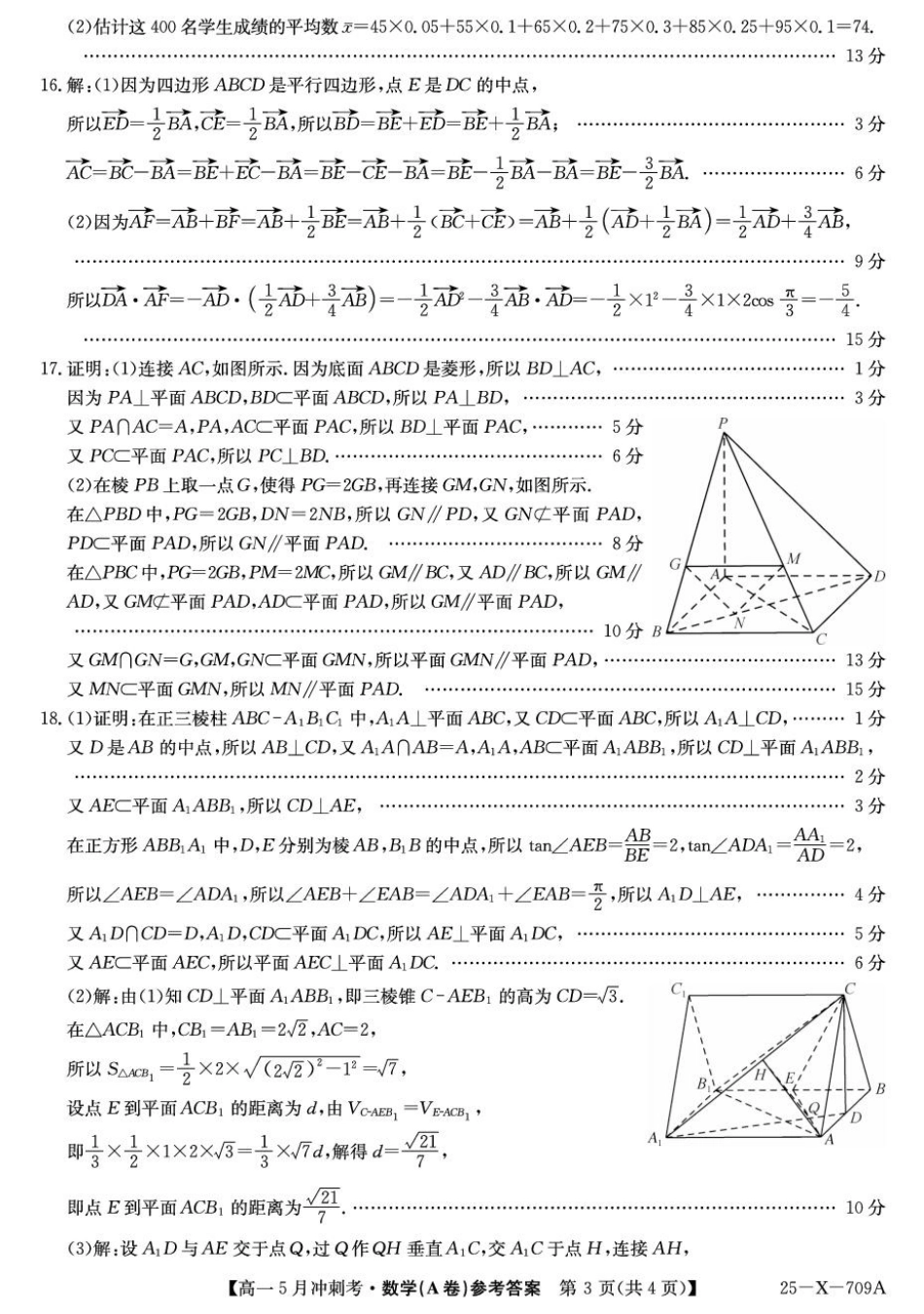 高一数学模拟题山西省卓越联盟2024-2025学年高一下学期5月冲刺考数学试题（A卷）参考答案.pdf