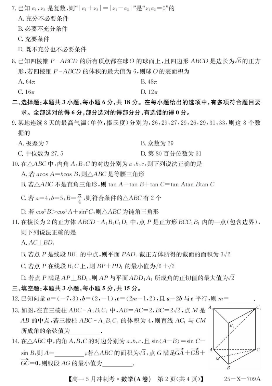 高一数学模拟题山西省卓越联盟2024-2025学年高一下学期5月冲刺考数学试题（A卷）.pdf