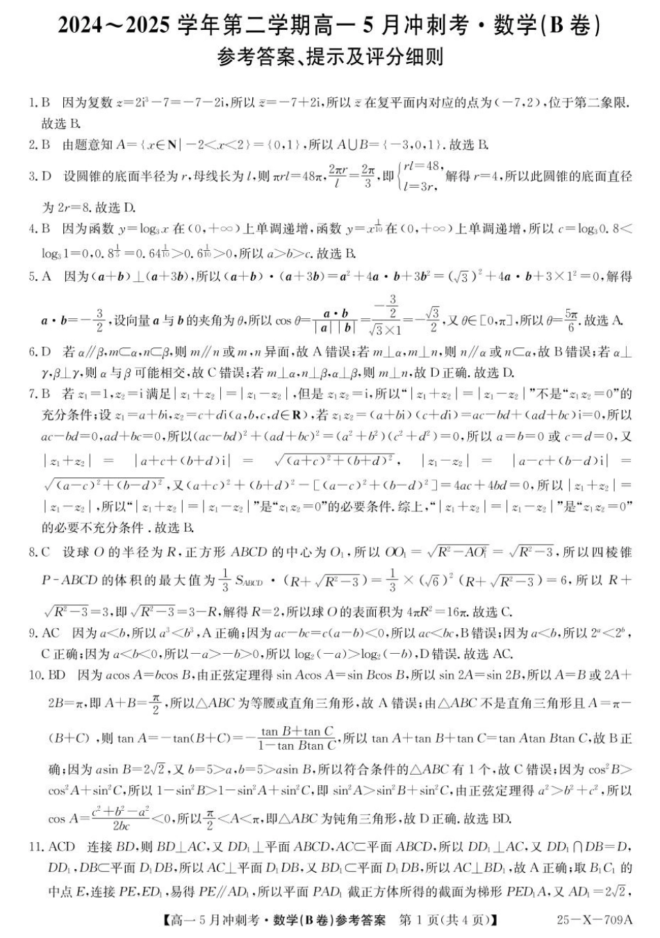 高一数学模拟题山西省卓越联盟2024-2025学年高一下学期5月冲刺考试数学试题（B卷）参考答案.pdf
