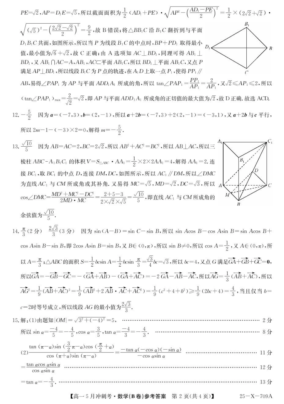 高一数学模拟题山西省卓越联盟2024-2025学年高一下学期5月冲刺考试数学试题（B卷）参考答案.pdf