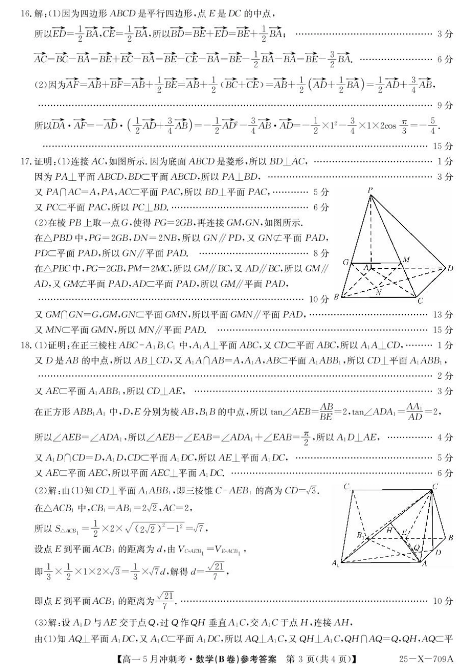 高一数学模拟题山西省卓越联盟2024-2025学年高一下学期5月冲刺考试数学试题（B卷）参考答案.pdf