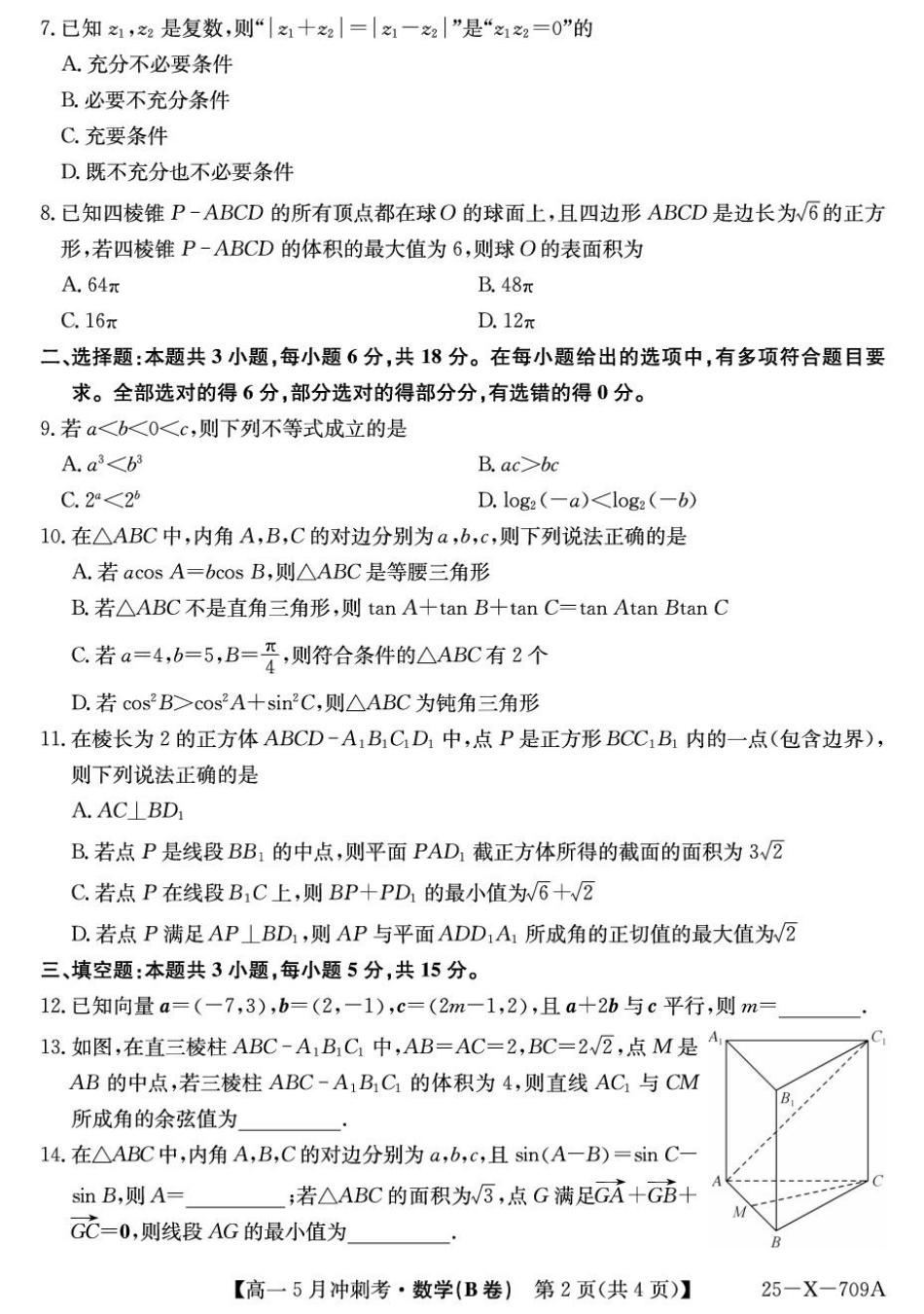 高一数学模拟题山西省卓越联盟2024-2025学年高一下学期5月冲刺考试数学试题（B卷）.pdf