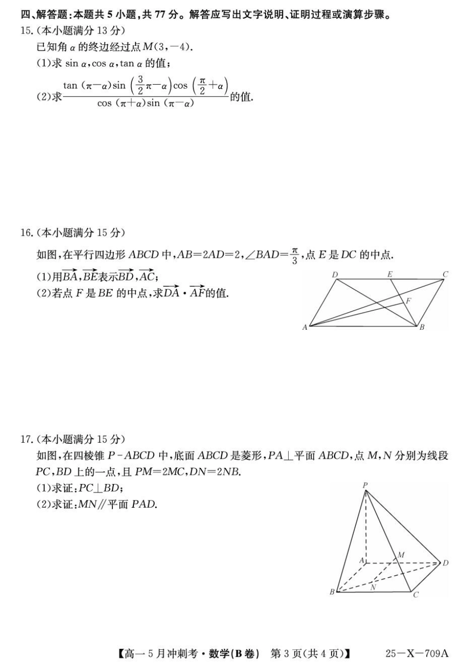 高一数学模拟题山西省卓越联盟2024-2025学年高一下学期5月冲刺考试数学试题（B卷）.pdf