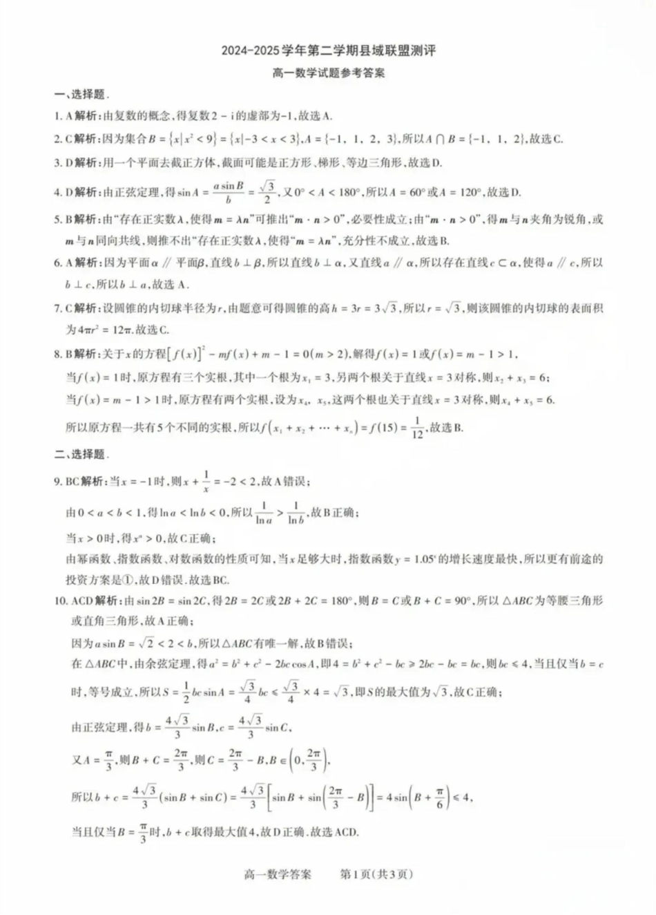 高一数学模拟题山西省县域联盟2024-2025学年高一下学期5月月考数学试题 数学试题参考答案.pdf