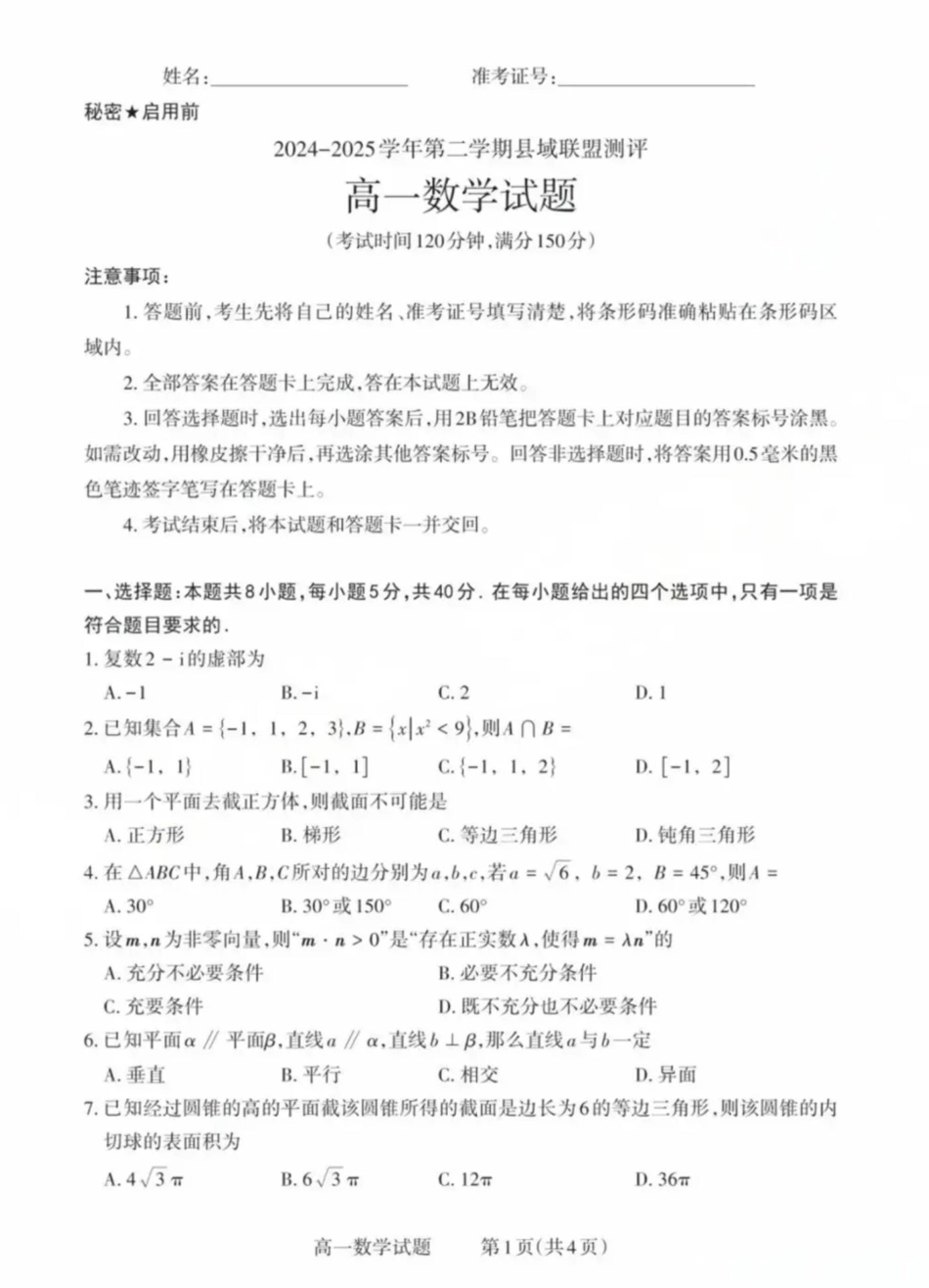 高一数学模拟题山西省县域联盟2024-2025学年高一下学期5月月考数学试题 数学试卷.pdf