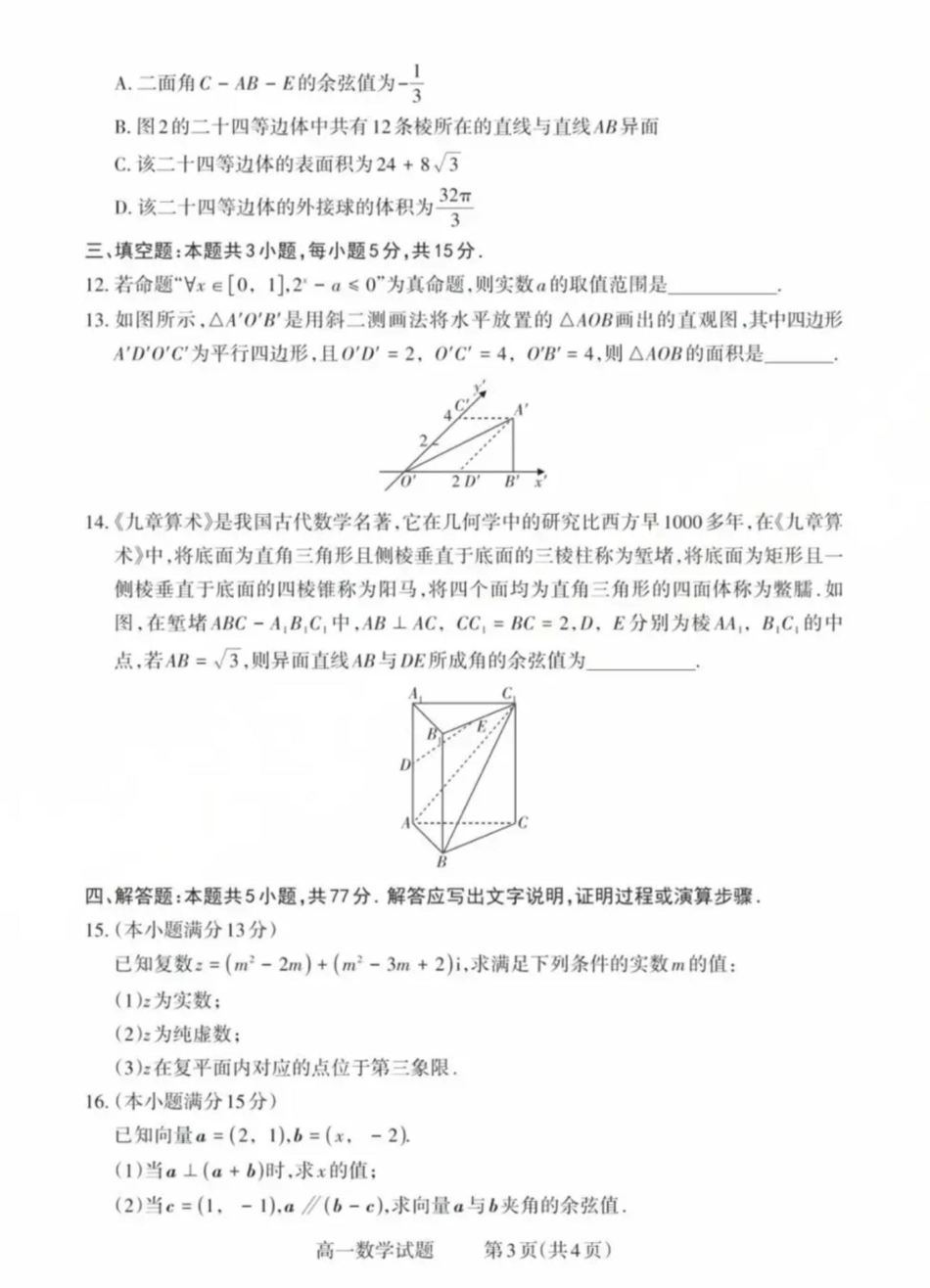 高一数学模拟题山西省县域联盟2024-2025学年高一下学期5月月考数学试题 数学试卷.pdf
