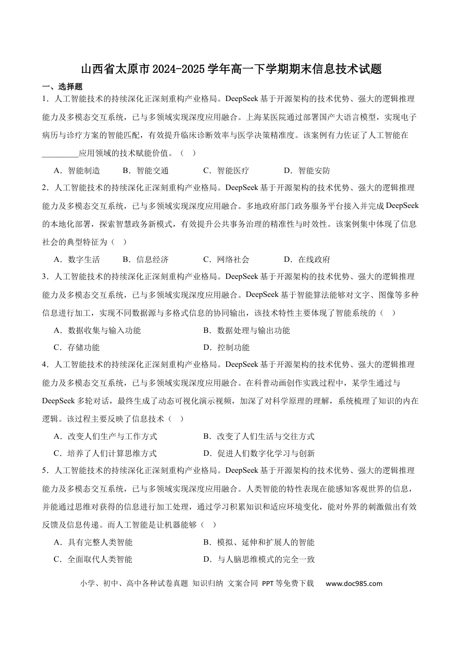 高一数学模拟题山西省太原市2024-2025学年高一下学期期末学业诊断信息技术试卷（含答案）.docx