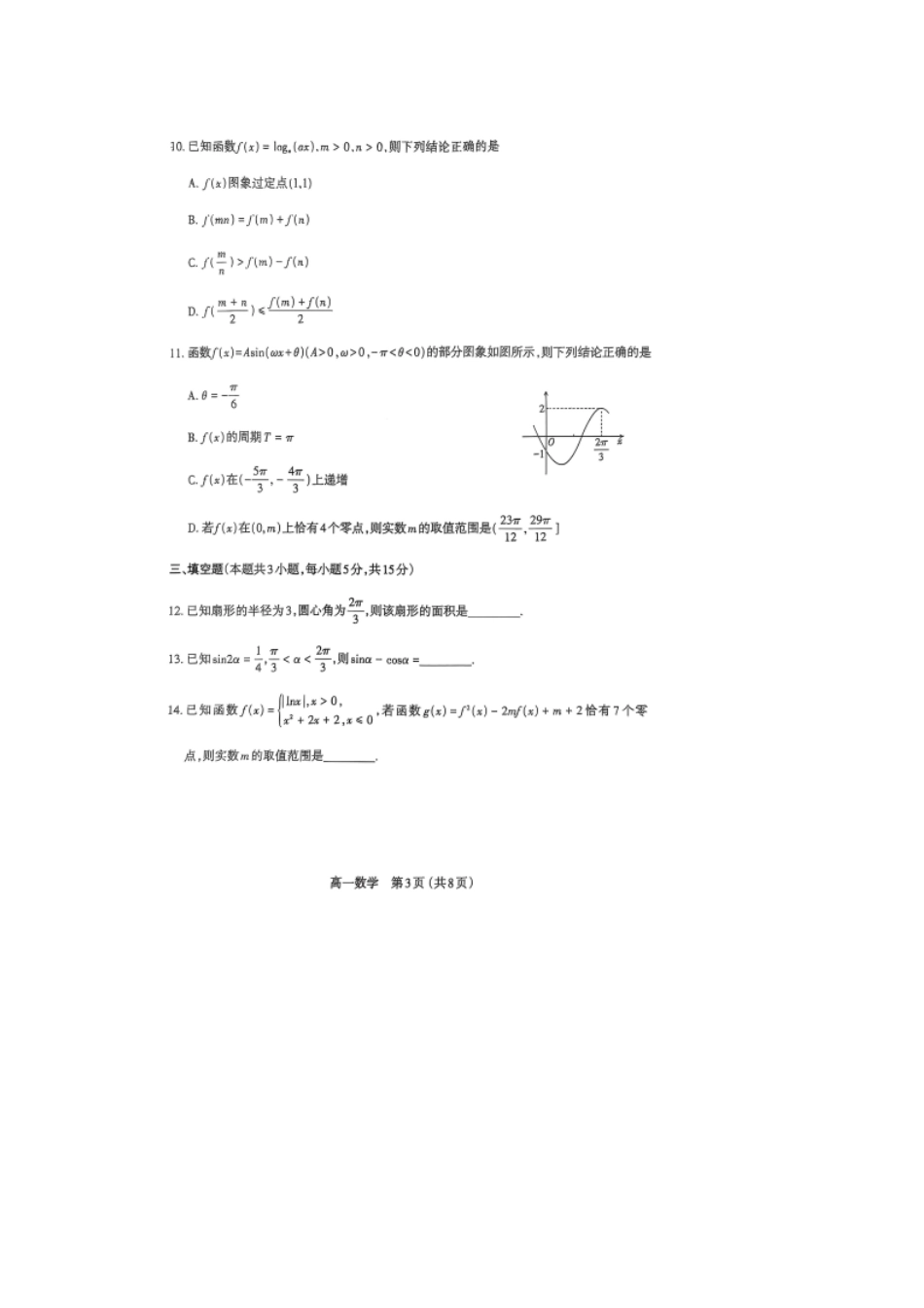 高一数学模拟题山西省太原市2024-2025学年高一上学期1月期末数学试卷（图片版，含答案）.pdf