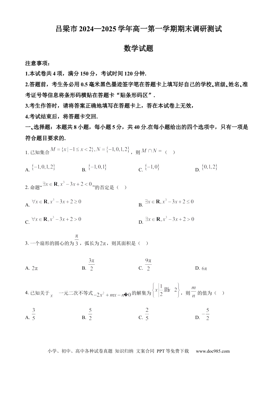 高一数学模拟题山西省吕梁市2024-2025学年高一上学期期末数学试题（含简单答案）.docx