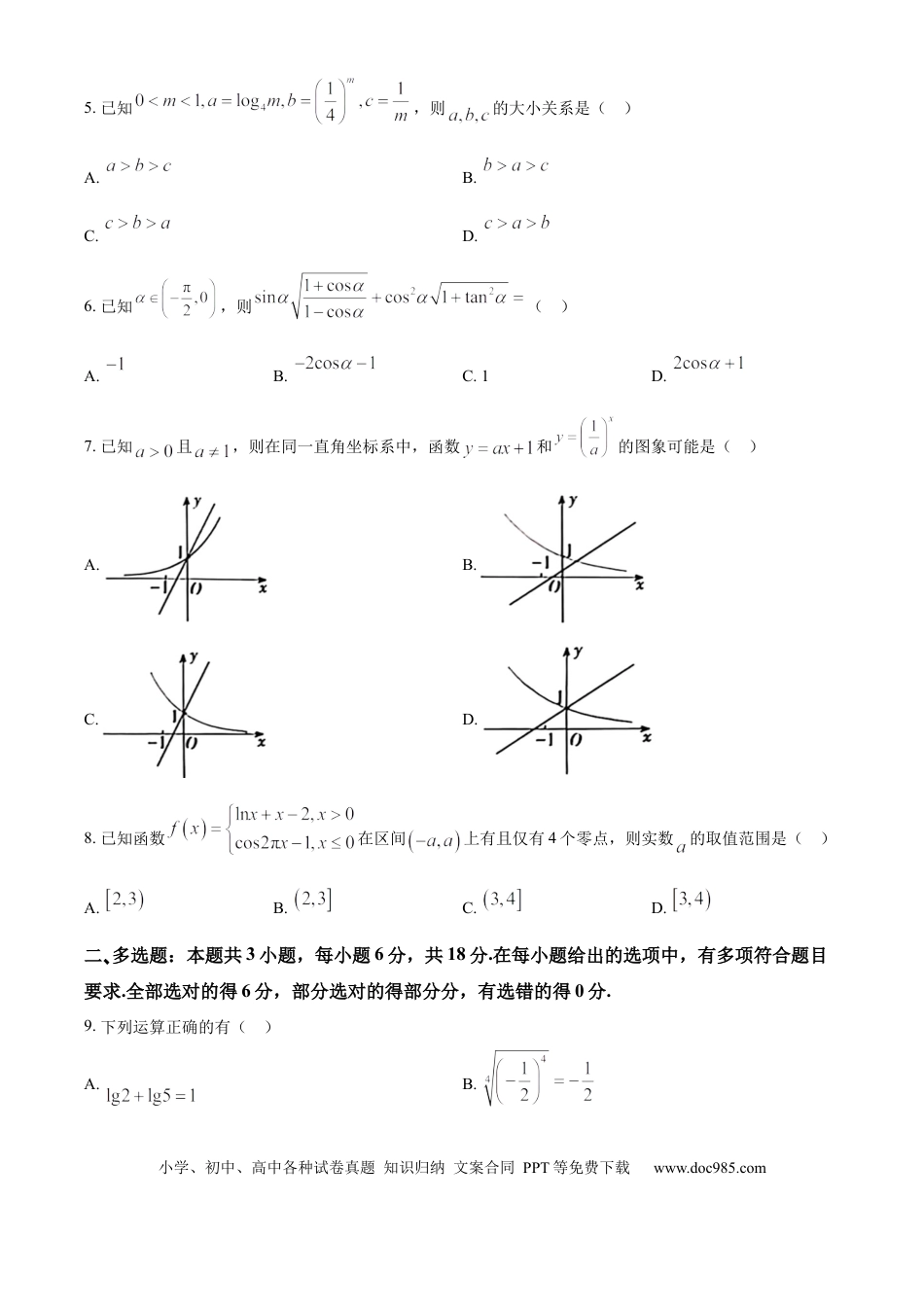 高一数学模拟题山西省吕梁市2024-2025学年高一上学期期末数学试题（含简单答案）.docx