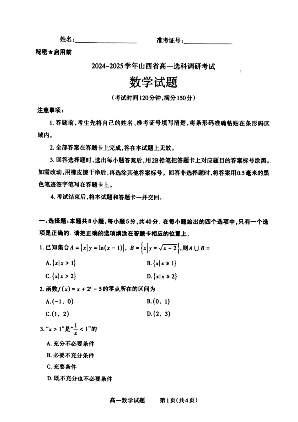 高一数学模拟题山西省晋城市2024-2025学年高一上学期12月选科调研考试数学试题含答案.pdf