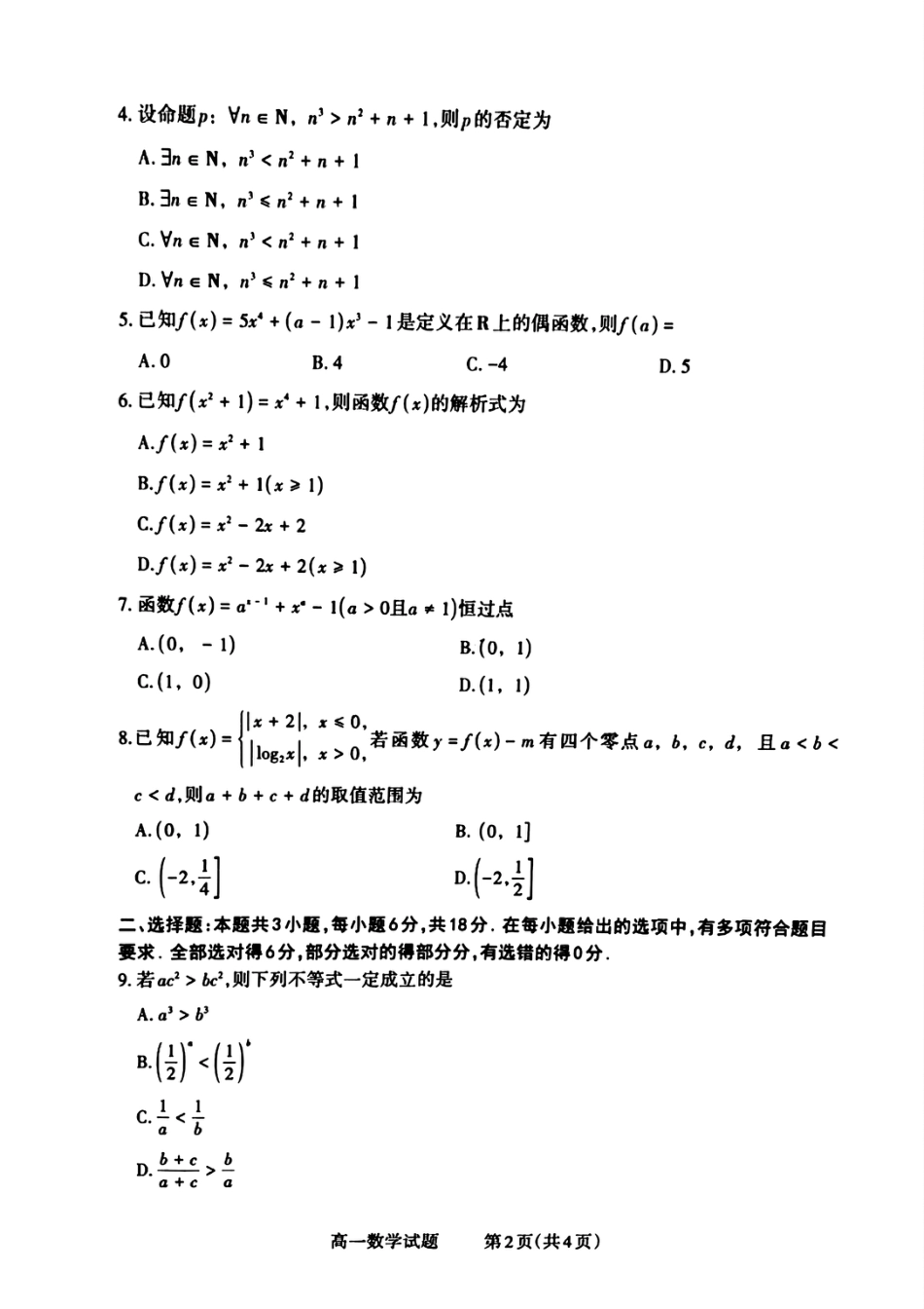 高一数学模拟题山西省晋城市2024-2025学年高一上学期12月选科调研考试数学试题含答案.pdf