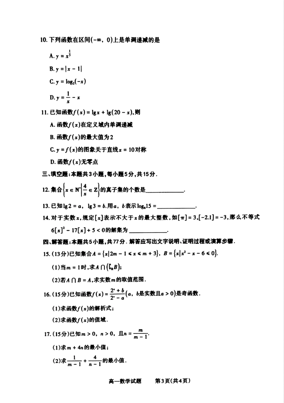 高一数学模拟题山西省晋城市2024-2025学年高一上学期12月选科调研考试数学试题含答案.pdf