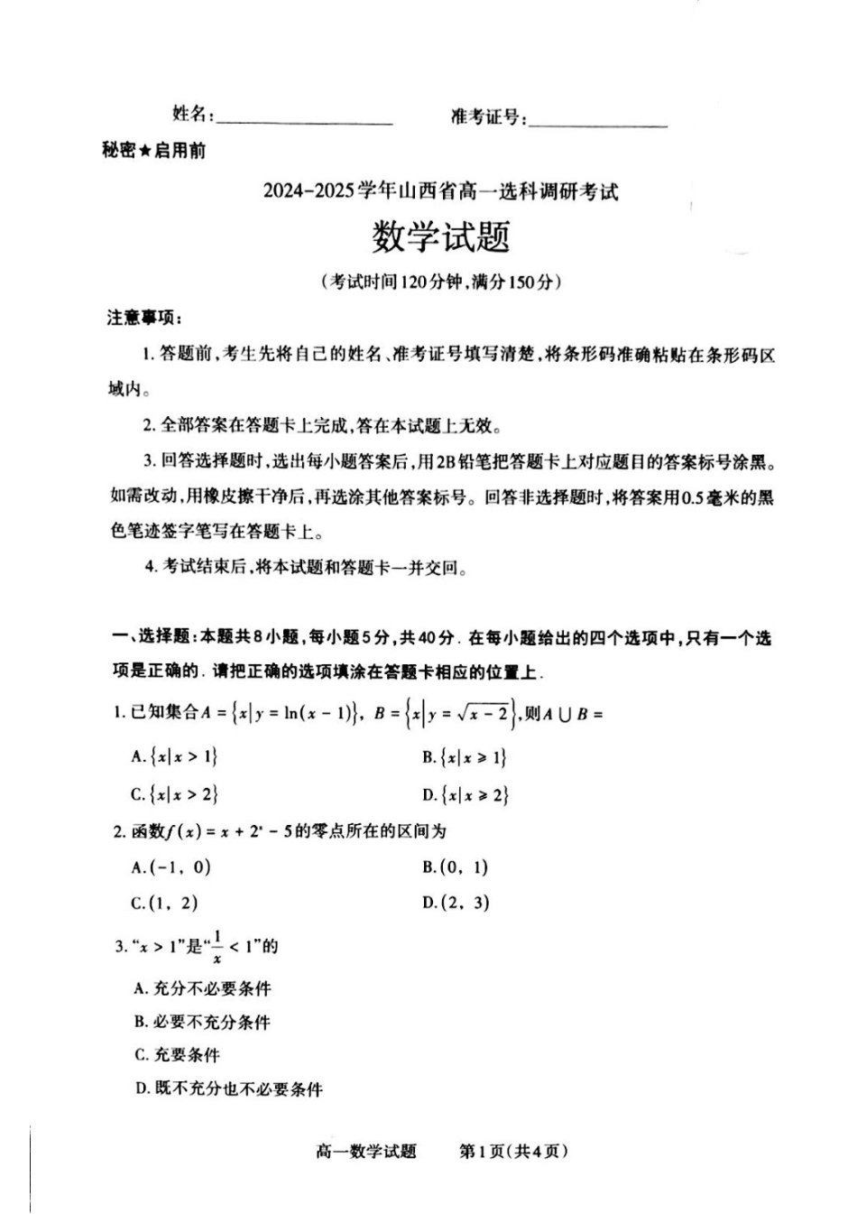 高一数学模拟题山西省晋城市2024-2025学年高一上学期12月选科调研考试数学试题.pdf