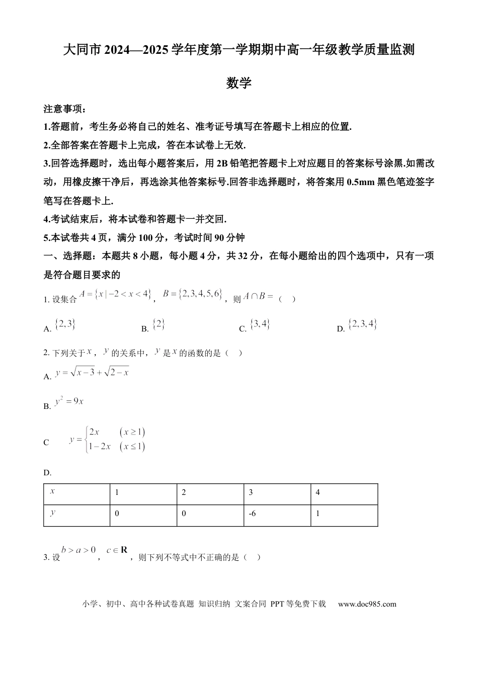 高一数学模拟题山西省大同市2024-2025学年高一上学期11月期中考试数学试题  Word版无答案.docx