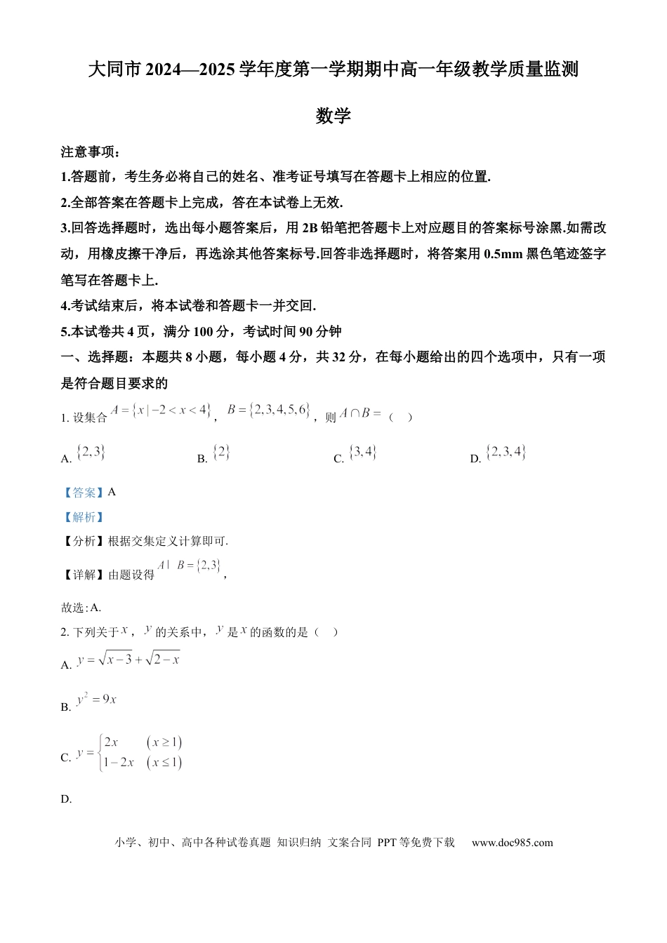 高一数学模拟题山西省大同市2024-2025学年高一上学期11月期中考试数学试题  Word版含解析.docx