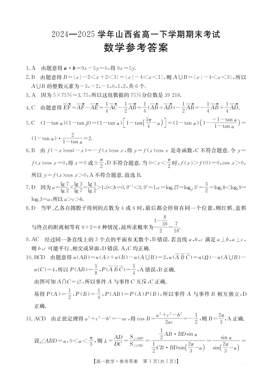 高一数学模拟题山西省2024-2025学年高一下学期期末考试 数学答案.pdf