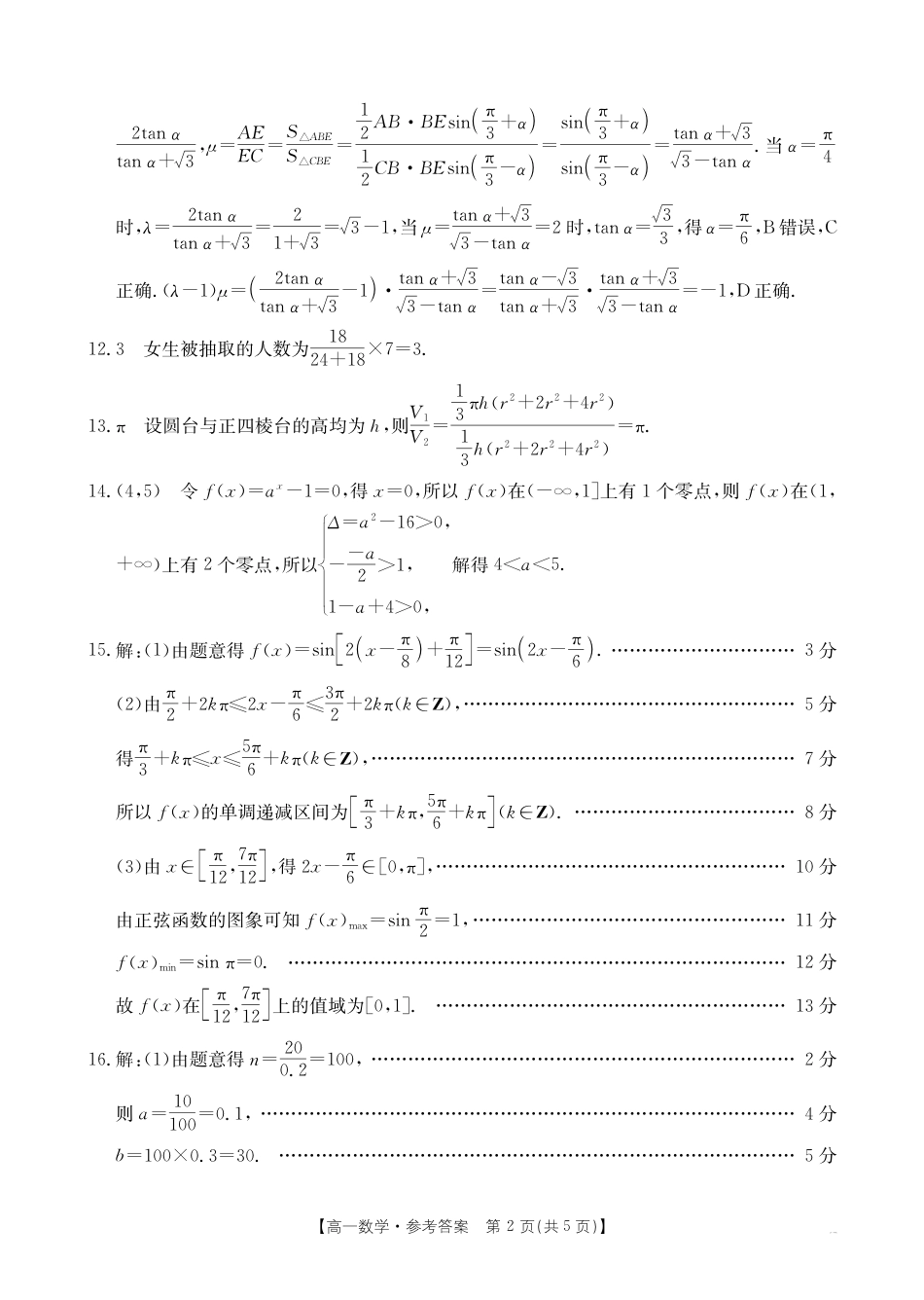 高一数学模拟题山西省2024-2025学年高一下学期期末考试 数学答案.pdf