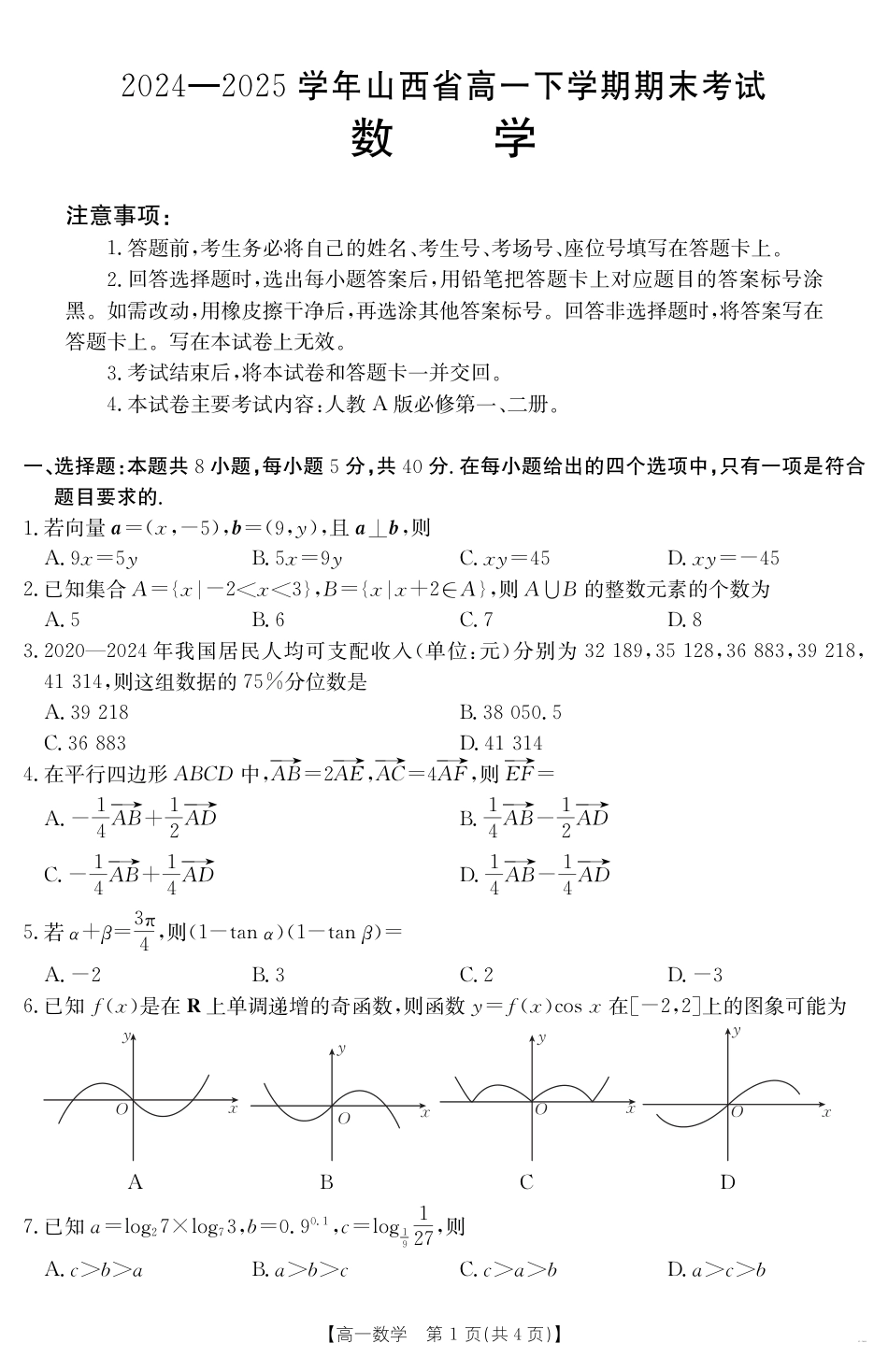 高一数学模拟题山西省2024-2025学年高一下学期期末考试 数学.pdf
