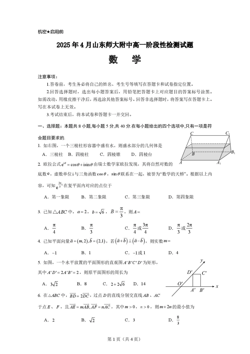 高一数学模拟题山东师范大学附属中学2024-2025学年高一下学期4月期中考试 数学 PDF版含答案.pdf