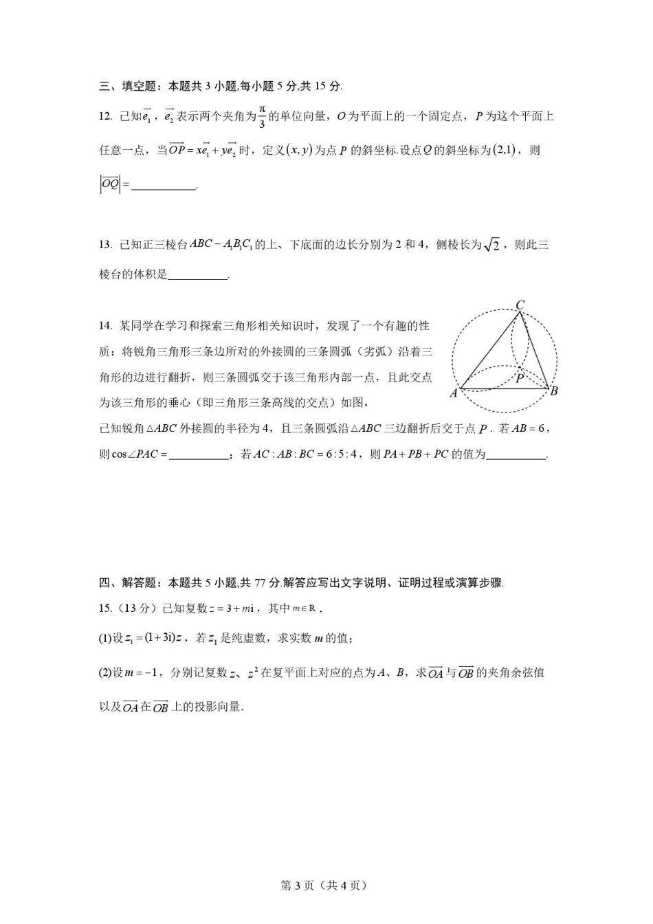 高一数学模拟题山东师范大学附属中学2024-2025学年高一下学期4月期中考试 数学 PDF版含答案.pdf