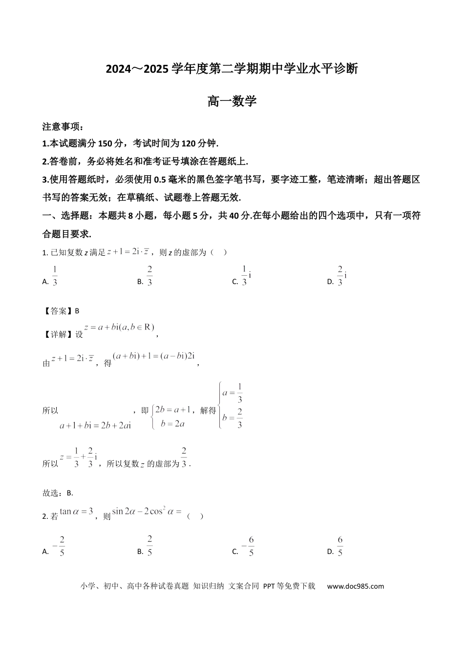 高一数学模拟题山东省烟台市2024-2025学年高一下学期期中学业水平诊断试题 数学 Word版含解析.docx