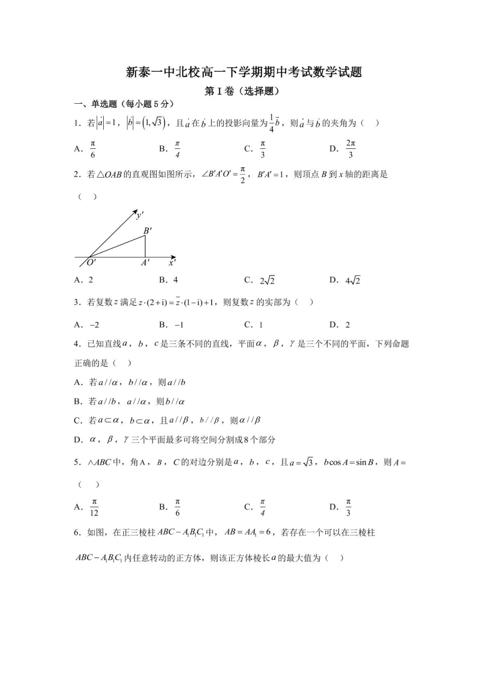 高一数学模拟题山东省新泰市第一中学北校2024—2025学年高一下学期期中考试数学试题 数学期中考试题.pdf