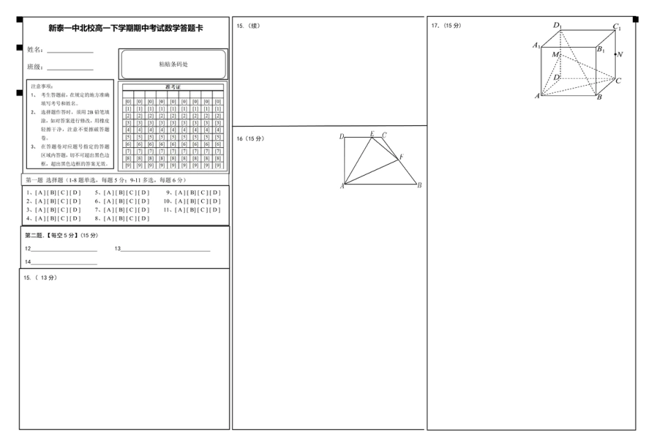 高一数学模拟题山东省新泰市第一中学北校2024—2025学年高一下学期期中考试数学试题 数学答题卡.pdf