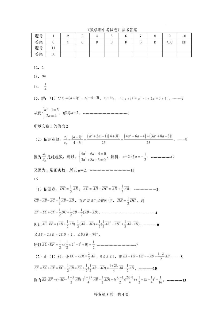 高一数学模拟题山东省新泰市第一中学北校2024—2025学年高一下学期期中考试数学试题 数学答案.pdf