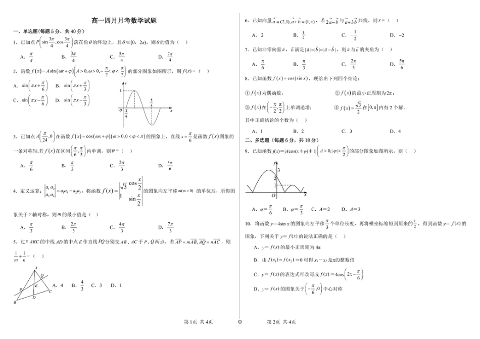 高一数学模拟题山东省威海市乳山市银滩高级中学2024-2025学年高一下学期4月月考数学试题(pdf版含答案).pdf